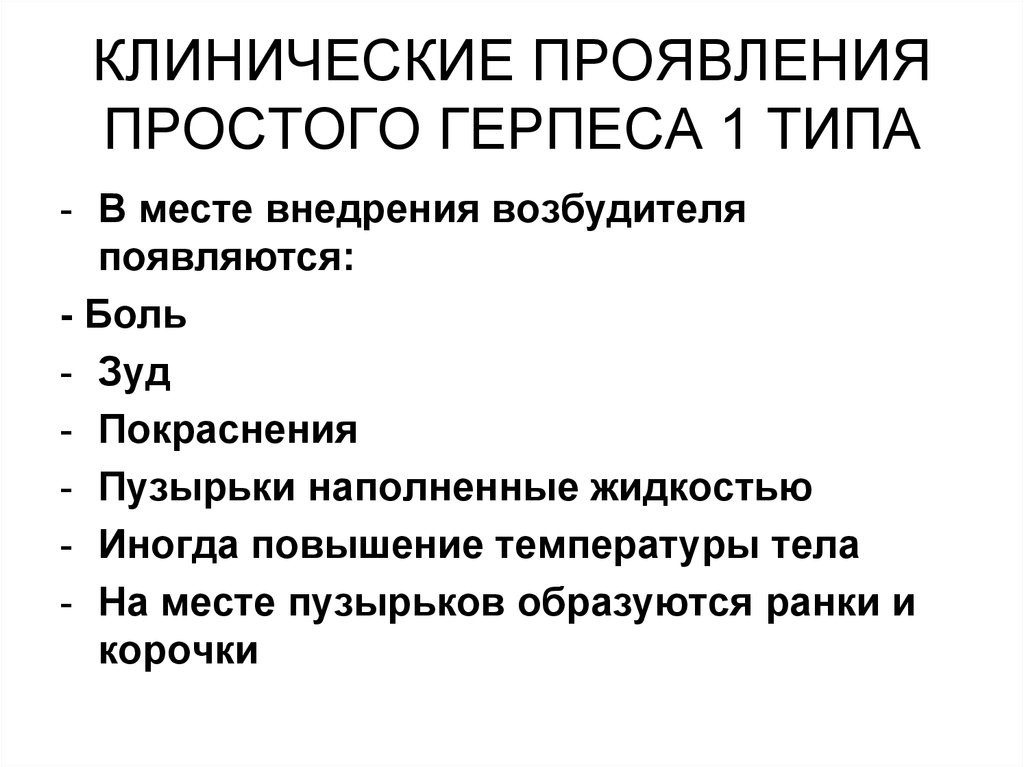 Простой симптом. Клинические проявления простого герпеса. Клинические симптомы простого герпеса. Перечислите характерные клинические проявления простого герпеса. Клинические проявления простого пузырькового лишая.