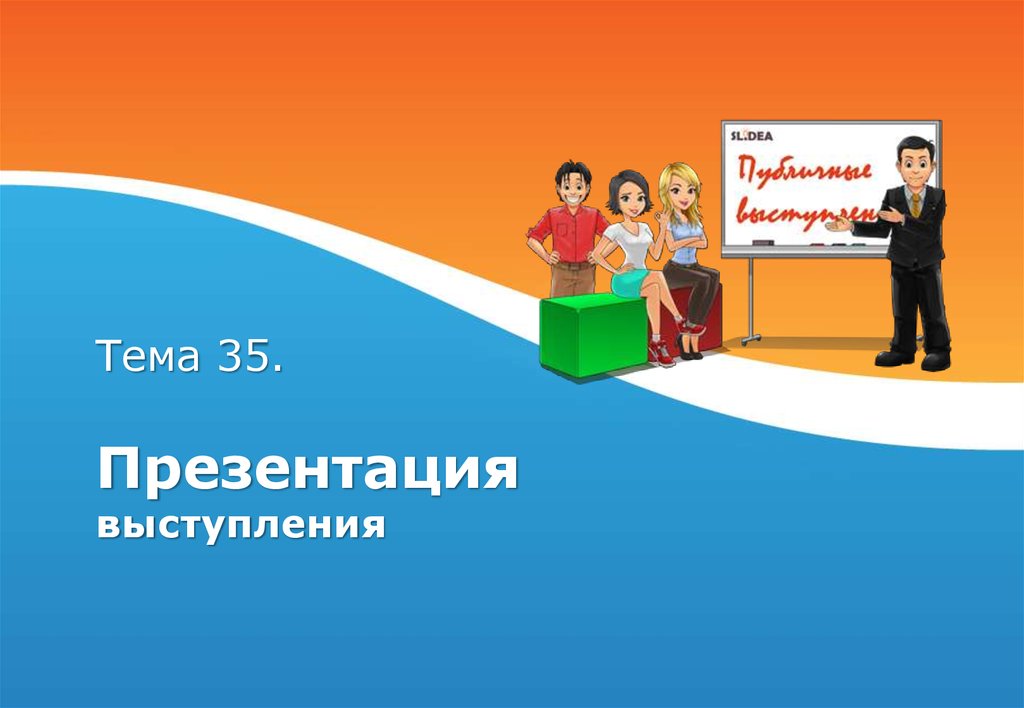 Презентация для выступлений