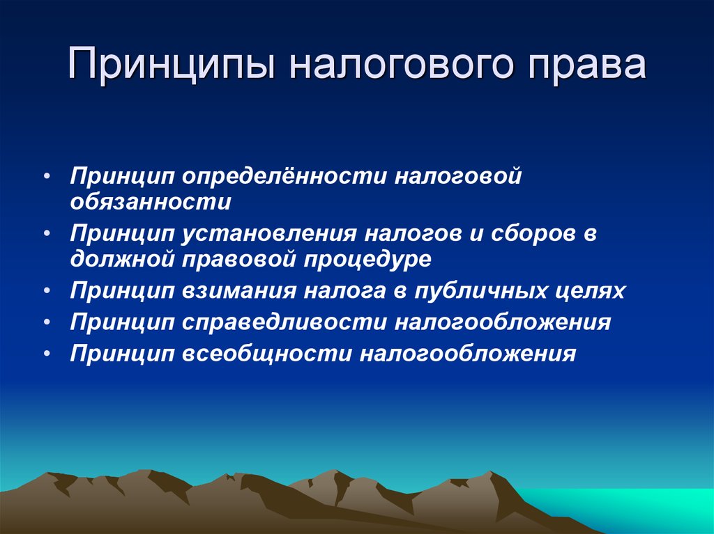 Налоговое право презентация