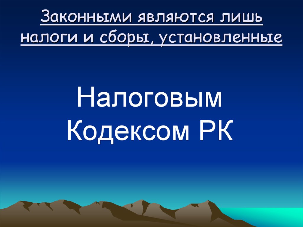 Налоговое законодательство казахстана