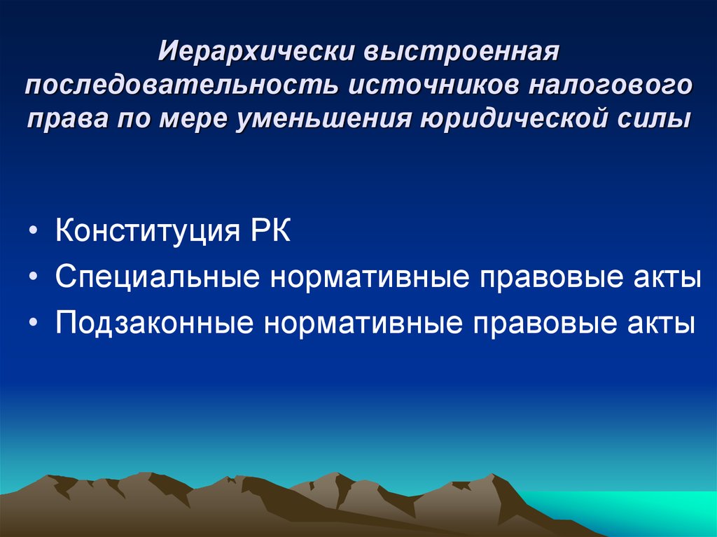 Специальными нормативными актами. Последовательность источников. Последовательность источников налогового права. Источники налогового права по юридической силе. Юридическая сила источников налогового права.