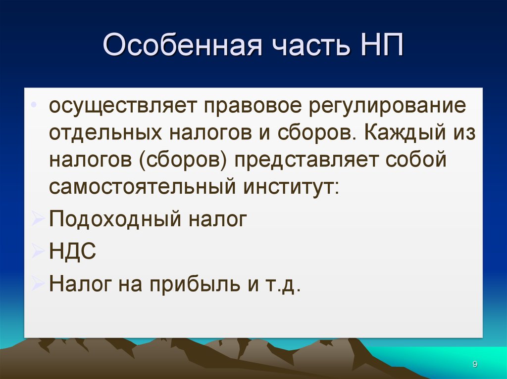 В сборе представляет. Особенная часть. Особенная часть НП. Особенная часть налогового права. Особенная часть налогового права содержит.