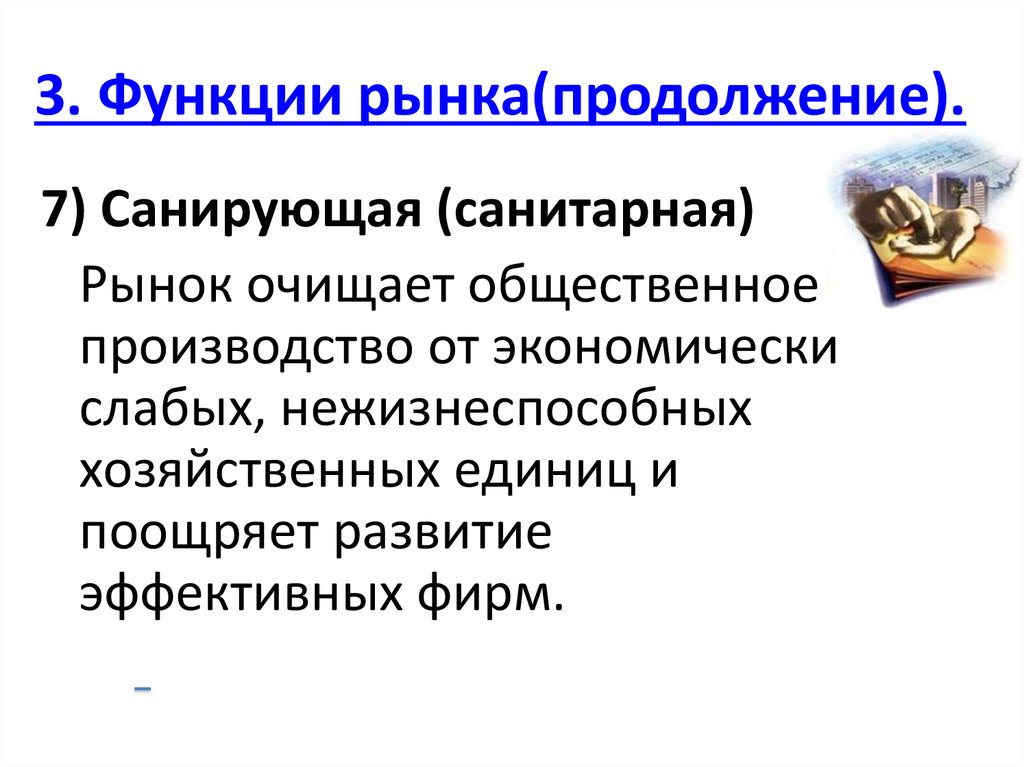 Функции рынка общественное производство. Функции рынка. Санирующая функция рынка это. Санирующая функция рынка примеры. Санирующая функция конкуренции.