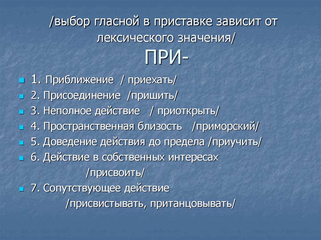 Приставки зависящие от значения слова