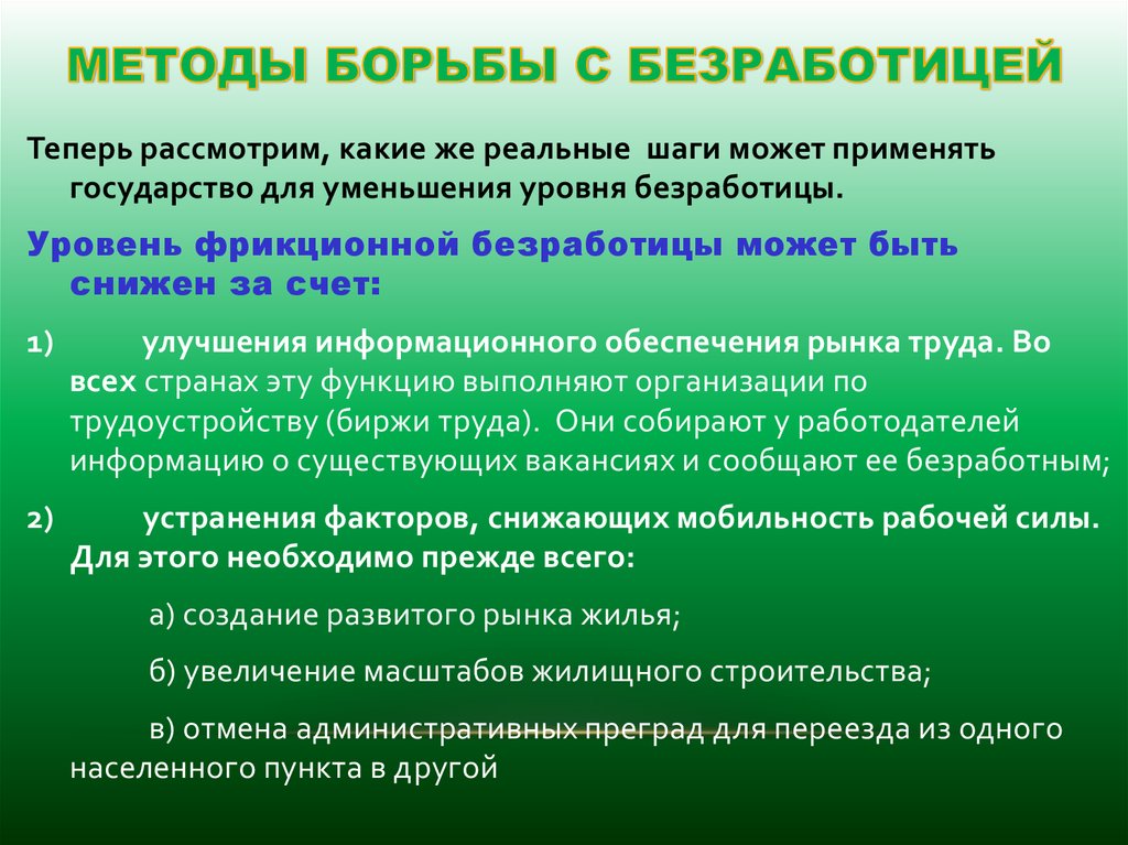 Меры государства по борьбе с безработицей проект обществознание