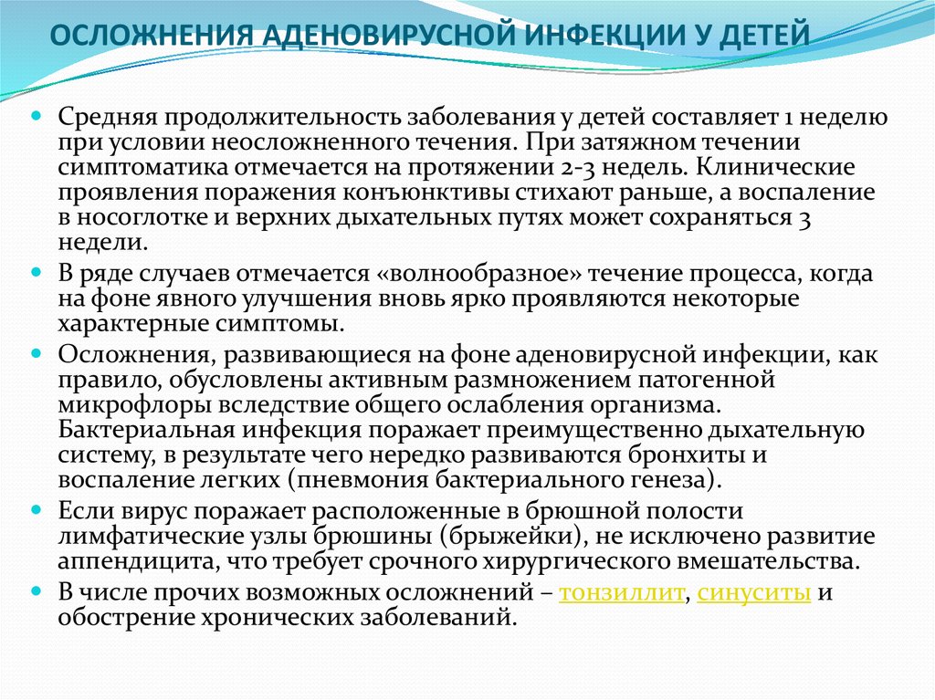 Средняя продолжительность заболевания. Клинические проявления аденовирусной инфекции у детей. Осложнения при аденовирусной инфекции. Аденовирус чем лечить у детей. Осложнения при аденовирусной инфекции у детей.