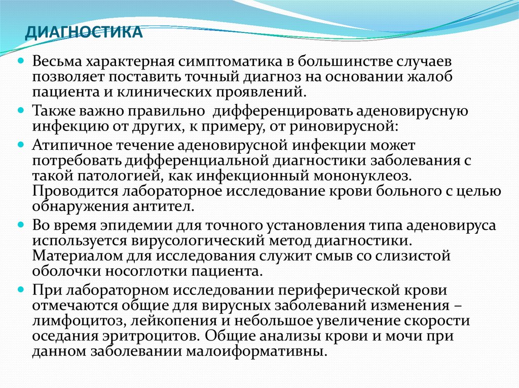 Для клинической картины аденовирусной инфекции характерно