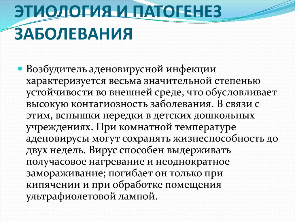 Аденовирусная инфекция у детей. Аденовирусная инфекция этиология. Аденовирусная инфекция патогенез. Аденовирусная инфекция этиология патогенез. Аденовирусная инфекция возбудитель.