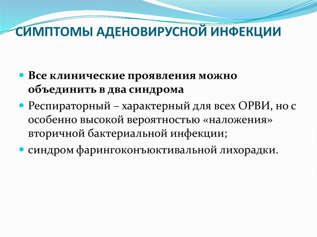 Симптомы инфекции. Клинические синдромы аденовирусной инфекции. Характерные симптомы аденовирусной инфекции. Ведущие симптомы аденовирусной инфекции. Основные клинические симптомы аденовирусной инфекции.