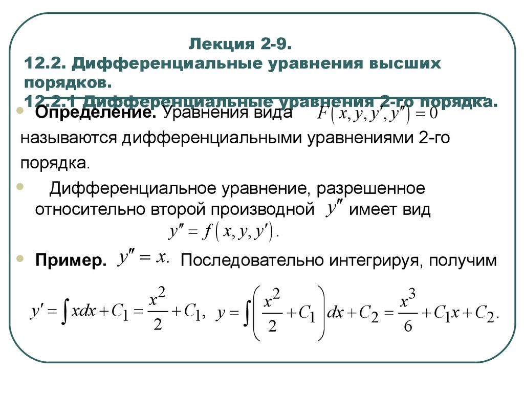 Филипов дифференциальных. 2.Дифференциальное уравнение второго порядка.. Как решать уравнения 1 порядка. Нелинейное дифференциальное уравнение 1 порядка. Дифференциальные уравнения высших порядков , теорема существования.