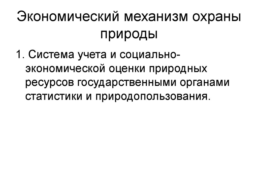 Механизм охраны. Экономические механизмы охраны природы. Элементы экономического механизма охраны природы. Учет и социально-экономическая оценка природных ресурсов. Экономические инструменты экономического механизма охраны природы.