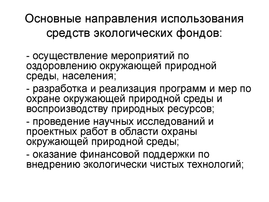 Утверждение планов мероприятий по оздоровлению окружающей среды