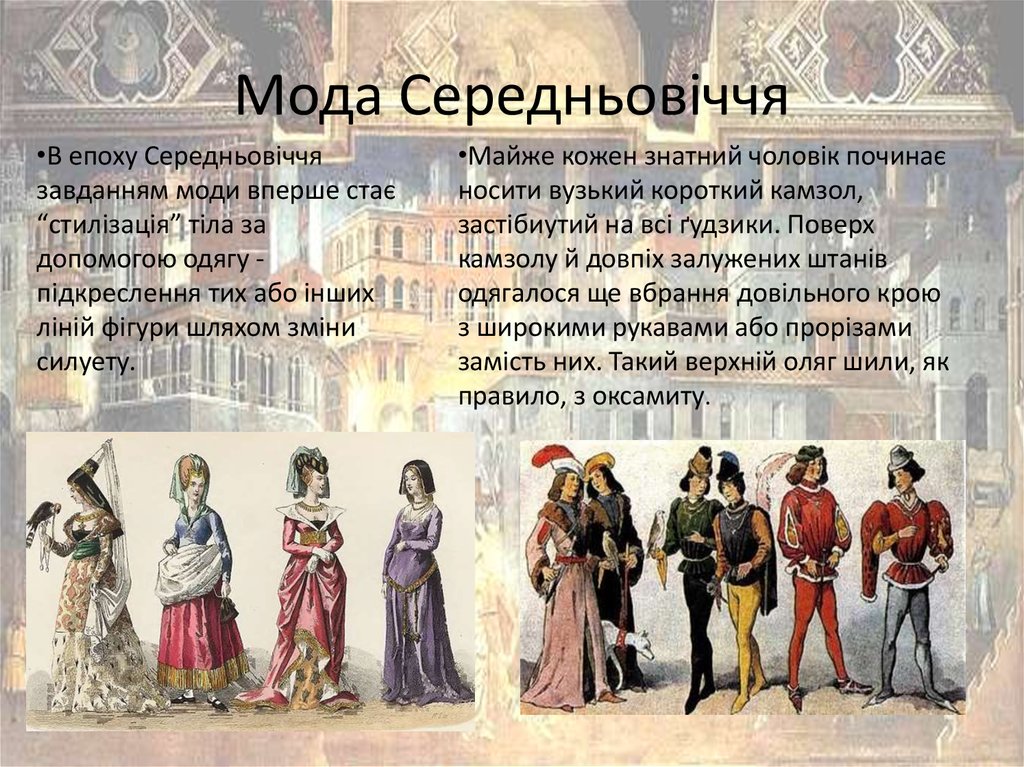 Картинки по запросу "Мода епохи Середньовіччя"