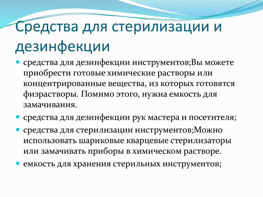 Стерилизацию используют. Средства стерилизации. Дезинфекция и стерилизация. Средства применяемые в стерилизации. Методы дезинфекции и стерилизации.