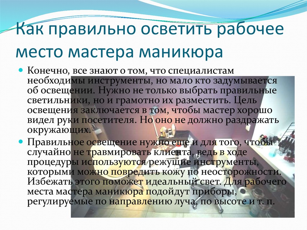 Как правильно осветить рабочее место мастера маникюра