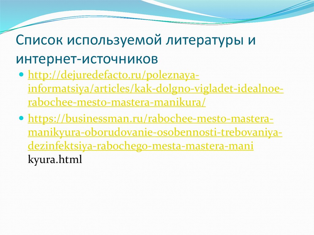 Список используемой литературы и интернет-источников
