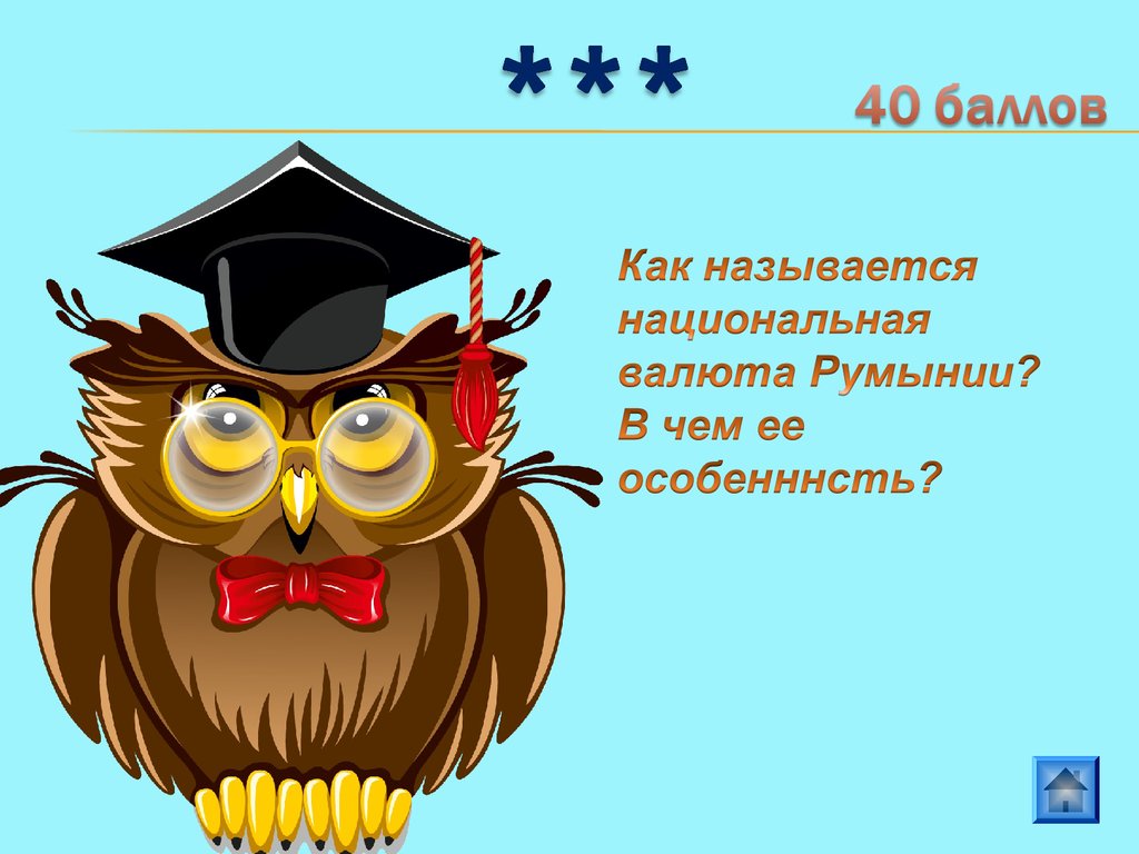 *** 40 баллов