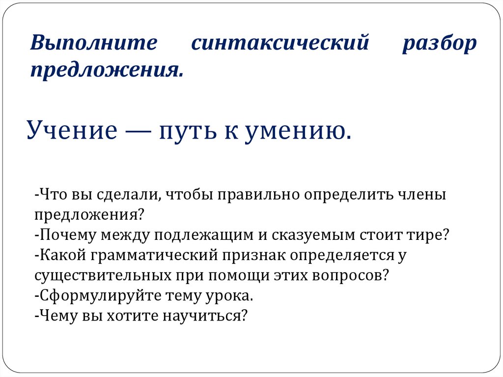 Учение о предложении. Синтаксический разбор с тире. Тире между подлежащим и сказуемым синтаксический разбор. Синтаксический разбор предложения с дефисом. Синтаксический разбор предложения с тире.