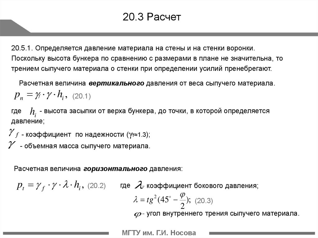 7 3 расчет. Расчет объема бункера. Расчет бункера на прочность. Коэффициент бокового давления сыпучих материалов. Расчет давление сыпучего материала на стенки бункера онлайн расчет.