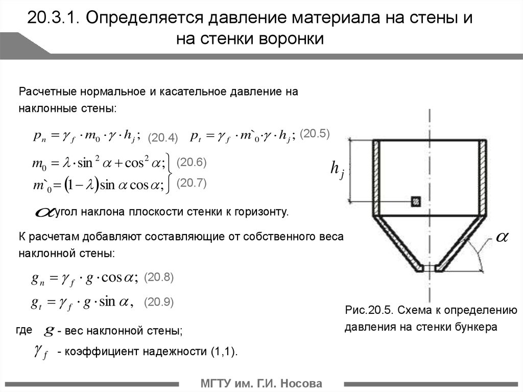 Какое давление на стенки. Давление сыпучих материалов на стенки бункера и днище. Давление сыпучих материалов на стенки. Определение давления сыпучего материала на стенки бункера. Давление сыпучих материалов на стенки бункера.