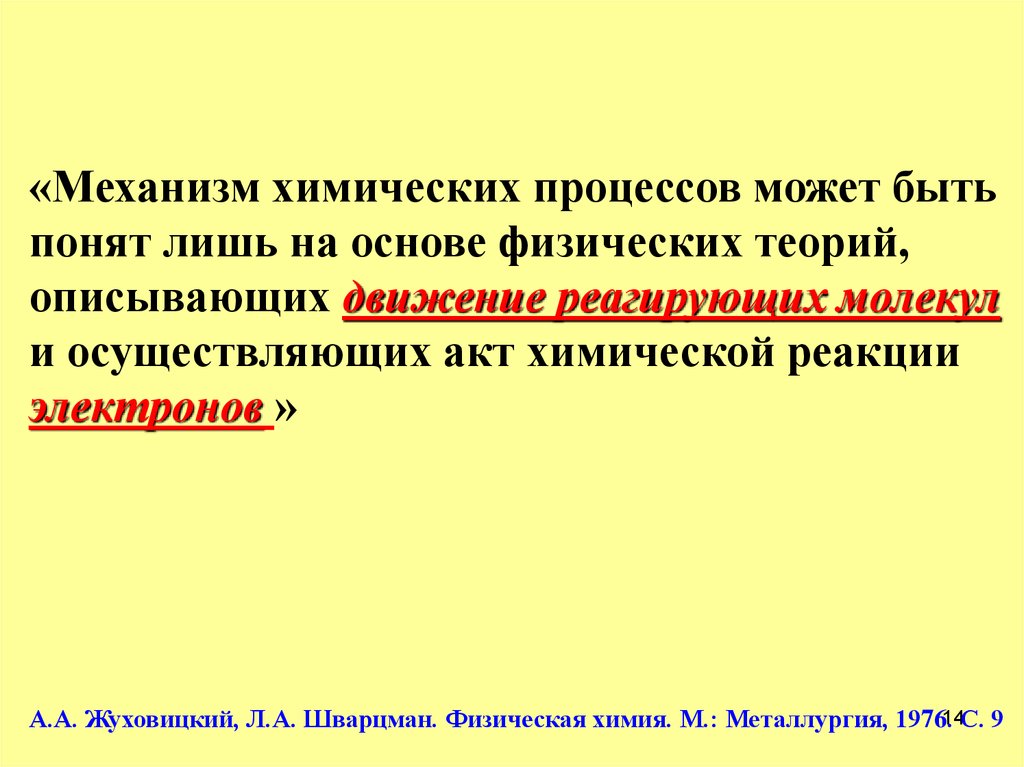 Химический механизм. Жуховицкий физическая химия. Жуховицкий Шварцман физическая химия. Физическая химия учебник Жуховицкий. Физическая химия металлургия 1976 года Шварцман.