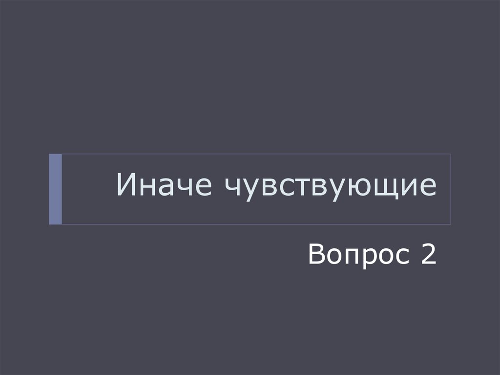 Чувствуя вопрос. Чувствую вопрос. Отреагировать иначе.