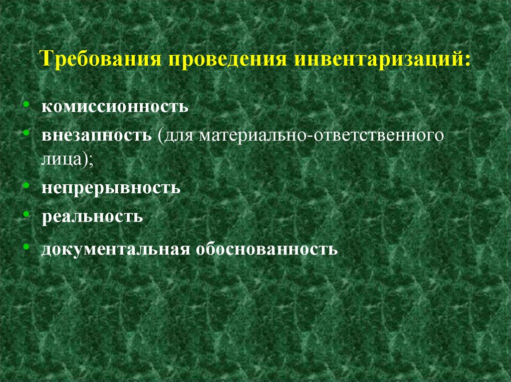 Требует проведение. Требования к проведению инвентаризации. Основные требования к проведению инвентаризации. Требования к проведению инвентаризации внезапность. Требования к инвентаризации внезапность комиссионность.