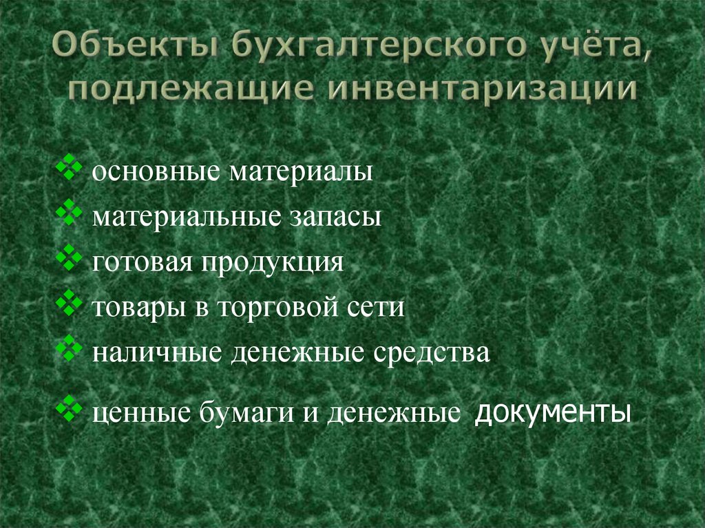 Использование материалов. Объекты подлежащие инвентаризации. Объекты подлежащие инвентаризации в организации. Характеристика объектов подлежащих инвентаризации. Презентация объекты подлежащие инвентаризации.