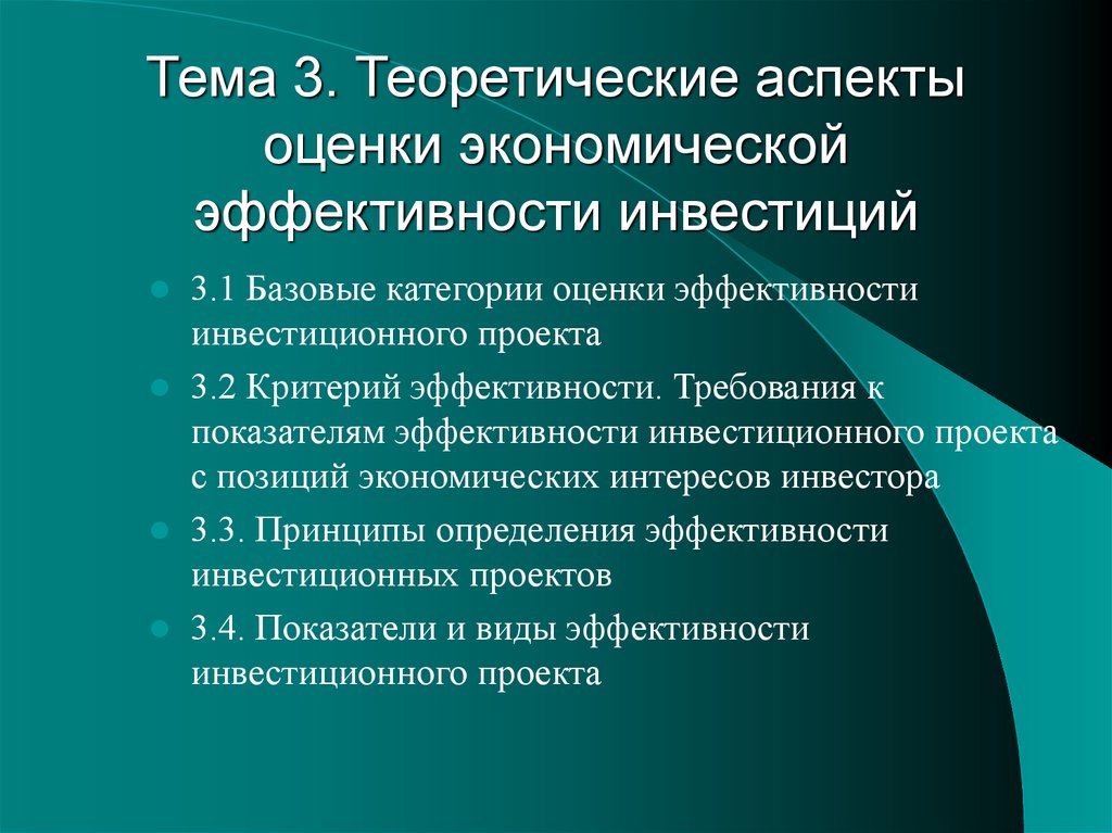 Требования эффективности. Оценка экономической эффективности участка. Эффективность инвестиций презентация. Экономические аспекты эффективности. Аспекты оценки.