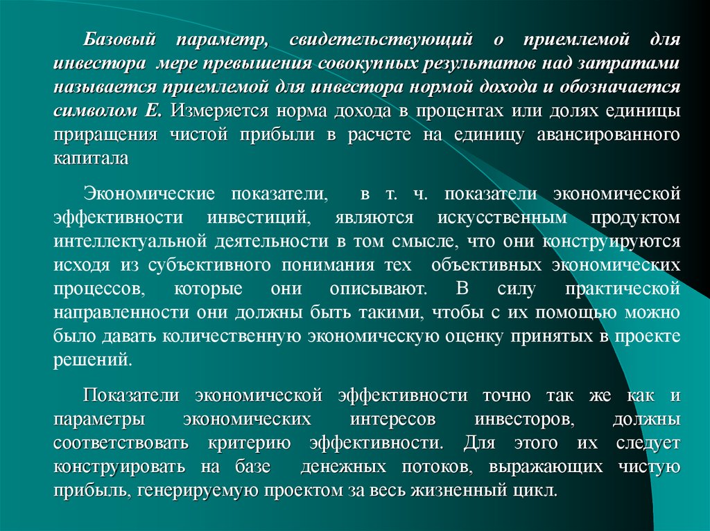 Теоретические аспекты экономической оценки инвестиционных проектов