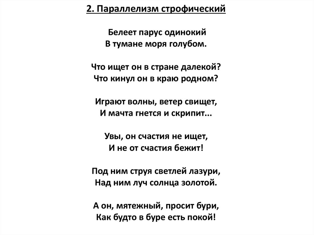 Песни со словом парус. Белеет Парус одинокий. Белеет Парус текст.