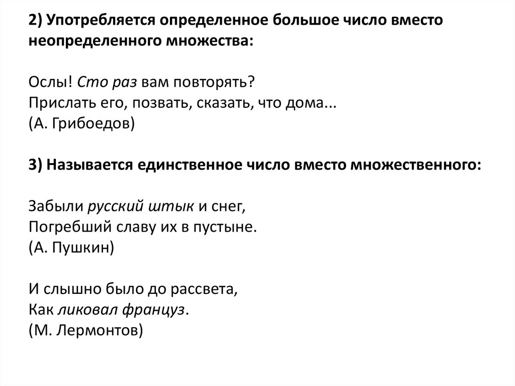 Больше конкретнее. Употребление определенного числа вместо неопределенного. Ослы, что раз вам повторять. Ослы СТО раз вам повторять монолог анализ. Кто произносит фразу ослы СТО раз вам повторять.