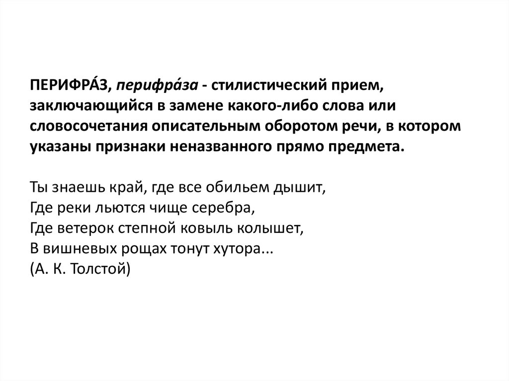 Состоящее в замене слова описательным выражением. Перифраз прием. Стилистический прием повтор слов. Перифраза оборот речи который состоит.