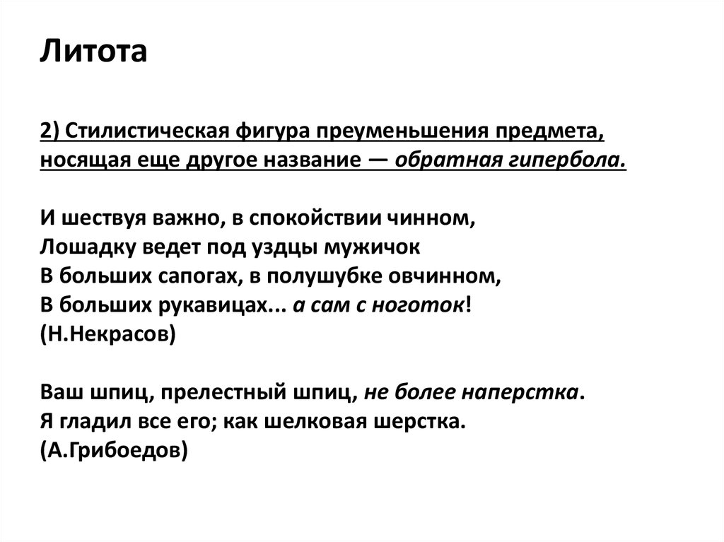 Стилистическая фигура преувеличения. Гипербола и литота упражнения. Обратная Гипербола литота. Стилистическая фигура преуменьшения. Функции литоты.