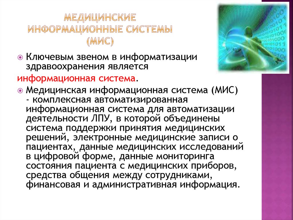 Как соотносятся понятия медицинская информационная система и электронная медицинская карта