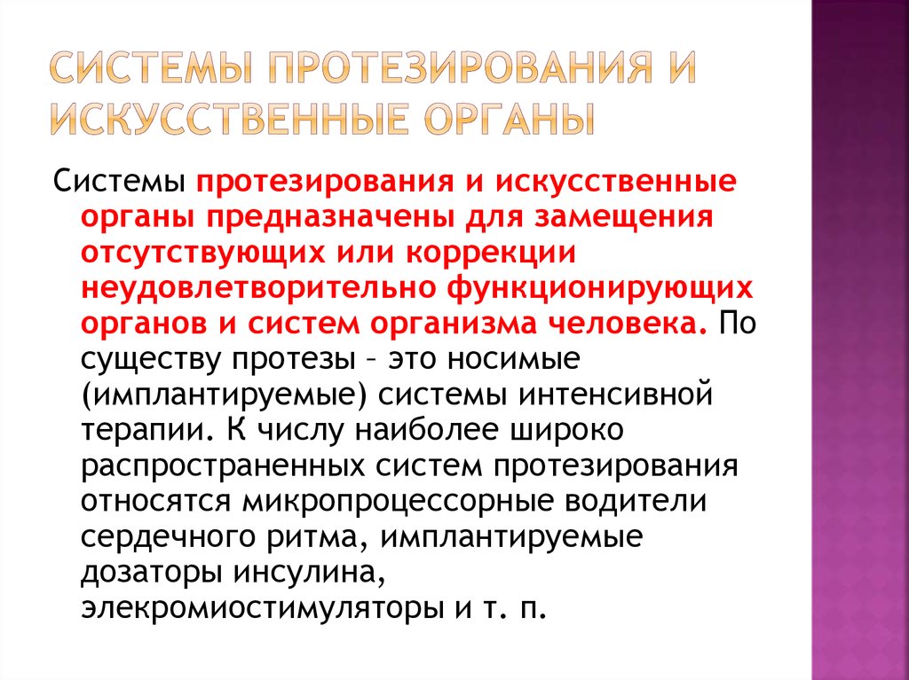 Проблемы органов безопасности. Протезы и искусственные органы. Типы искусственных органов. Перспективы искусственных органов. Искусственные органы это кратко.