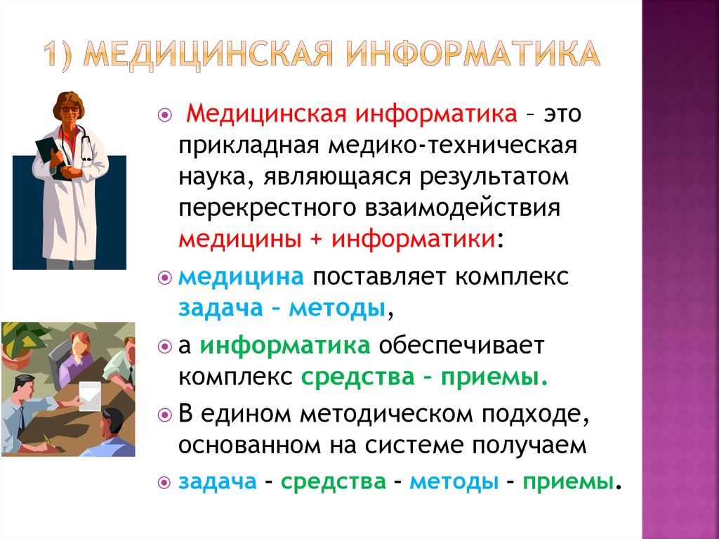 Презентация на тему медицина и информатика в жизни человека