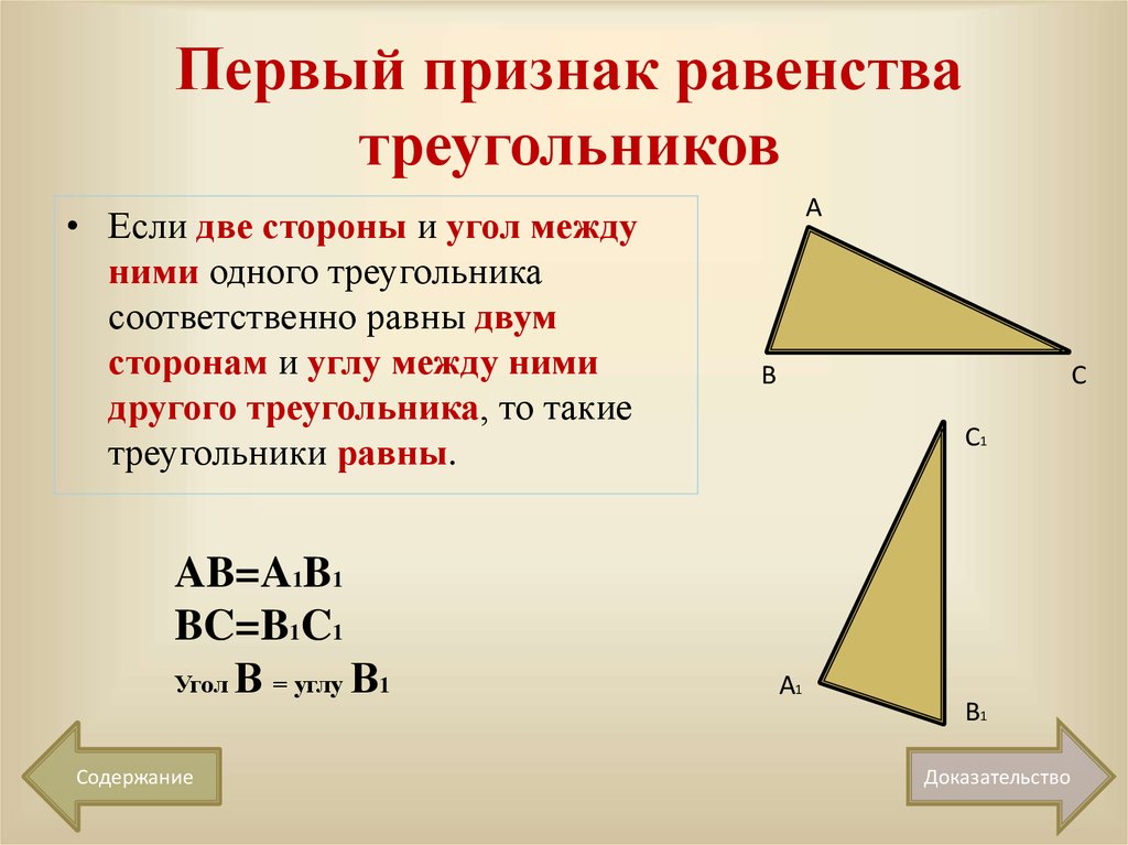 1 равенства треугольников 7 класс. Правило 2 признака равенства треугольников. 1 Признак равенства треугольников. 1 Признак равенства тнеуг. 1 Пртзнак равенства треугольник.