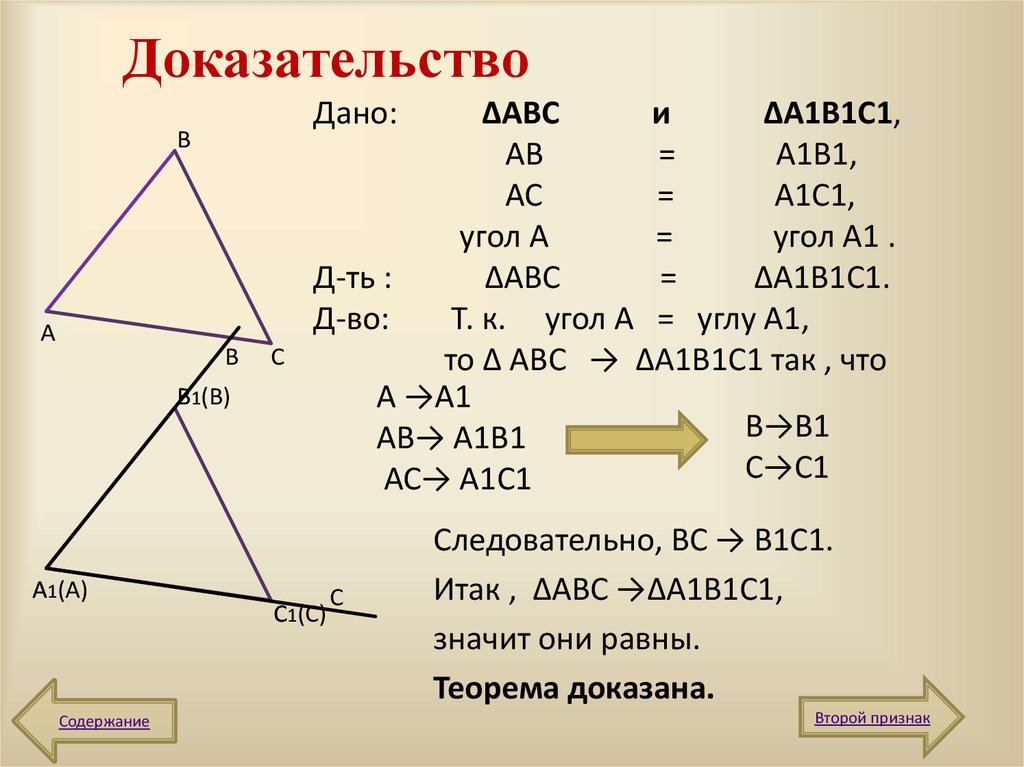Доказательство теоремы первый признак равенства треугольников
