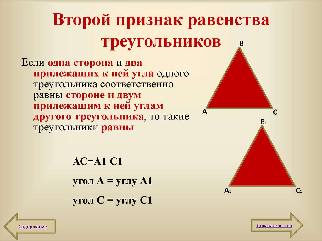 1 2 3 признака треугольника. 2 И 3 признак равенства треугольников. 2ой признак равенства треугольников. 2 Признак равенства треугольников 7 класс. 2-Й признак равенства треугольников 7 класс.