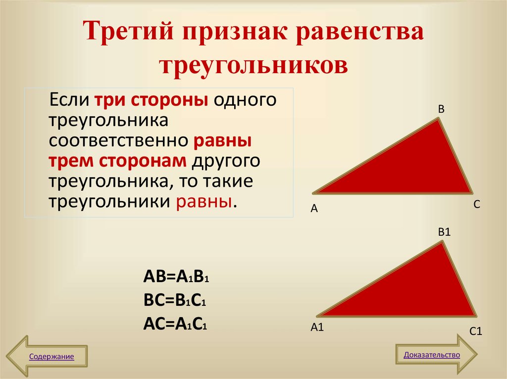 Третий признак треугольника геометрия. 3 Признака равенства треугольников. Первый и второй признаки равенства треугольников 7 класс. Второй признак равенства треугольников. Три признака равенства треугольников 8 класс.