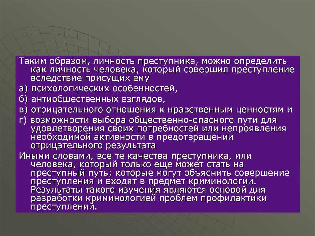 Причины преступности и личность преступника. Личность преступника в криминологии. Стадии личности преступника. Исследование личности преступника. Понятие и структура личности преступника.