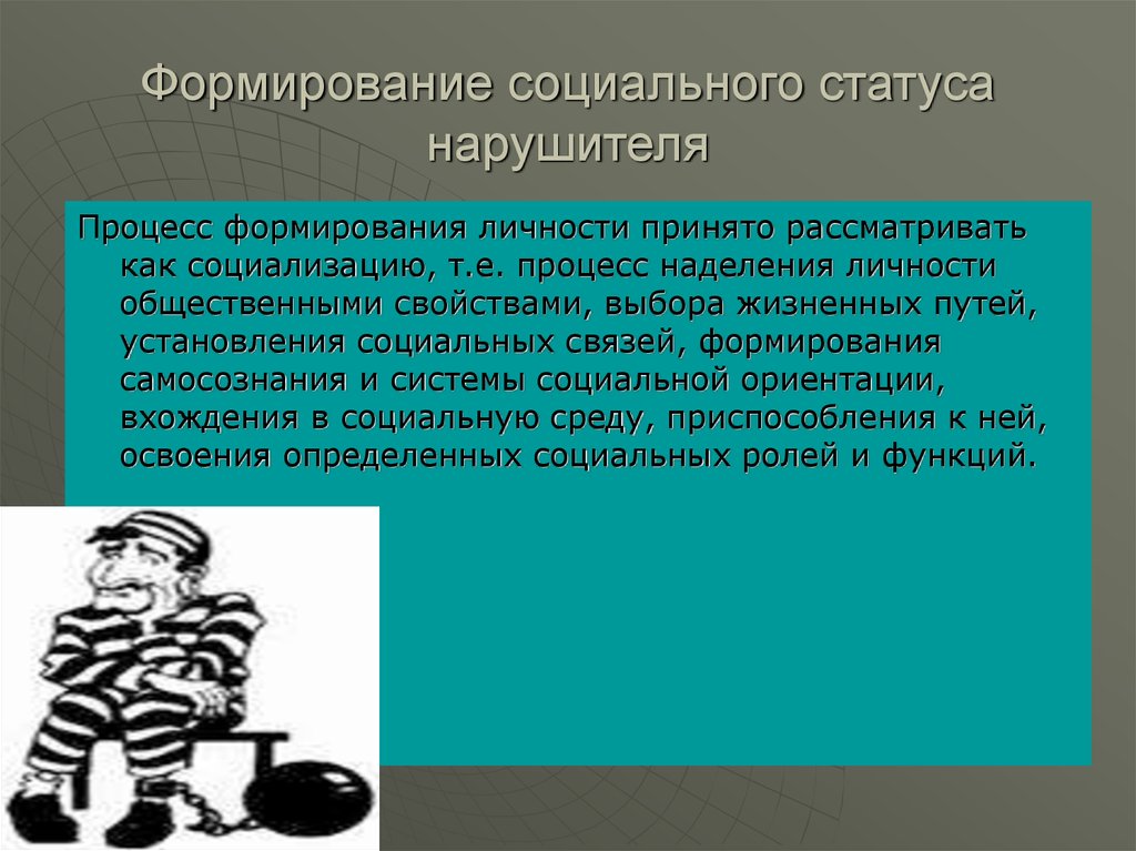 Личность формируется в процессе. Формирование личности преступника. Формирование социального статуса нарушителя. Социализация преступников. Процесс формирования личности преступника.