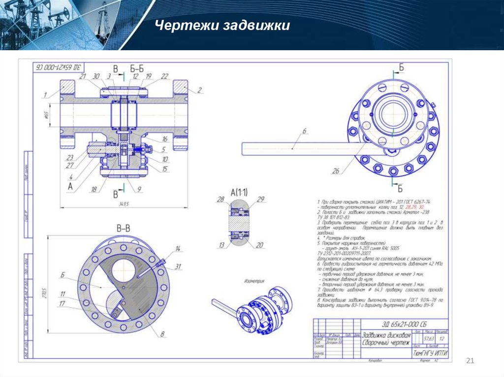 Чертеж 21. Задвижка дисковая штуцерная ЗДШ 65 – 210 М чертеж. Задвижка дисковая Зд 65-21 схема. Задвижка дисковая змс1 схема. Зд задвижка дисковая схема.