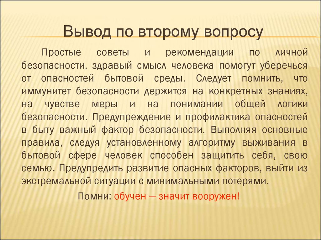 Сколько человек в выводе. Негативные факторы бытового характера. Опасные факторы бытового характера. Вывод бытовой среды. Вывод по бытовым условиям.