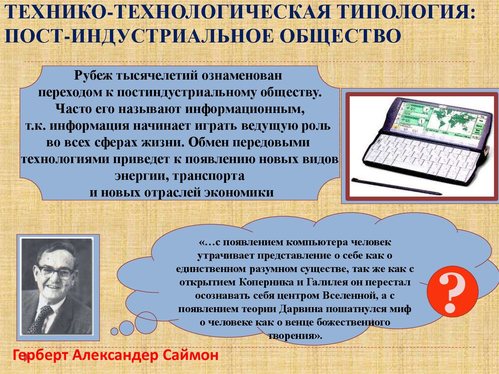 Переход к индустриальному обществу. Постиндустриальная эпоха. Постиндустриальное общество это общество. Информация в постиндустриальном обществе. Роль информации в постиндустриальном обществе.