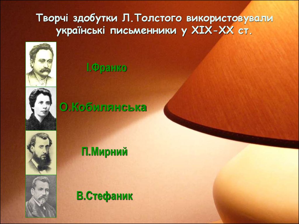 Творчі здобутки Л.Толстого використовували українські письменники у ХІХ-ХХ ст.