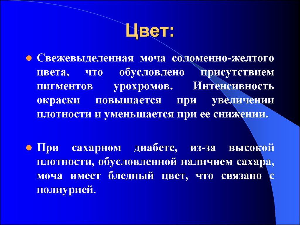 Интенсивность окраски. Соломенно желтый цвет мочи. Уменьшение интенсивности окраски. Пигмента урохрома.