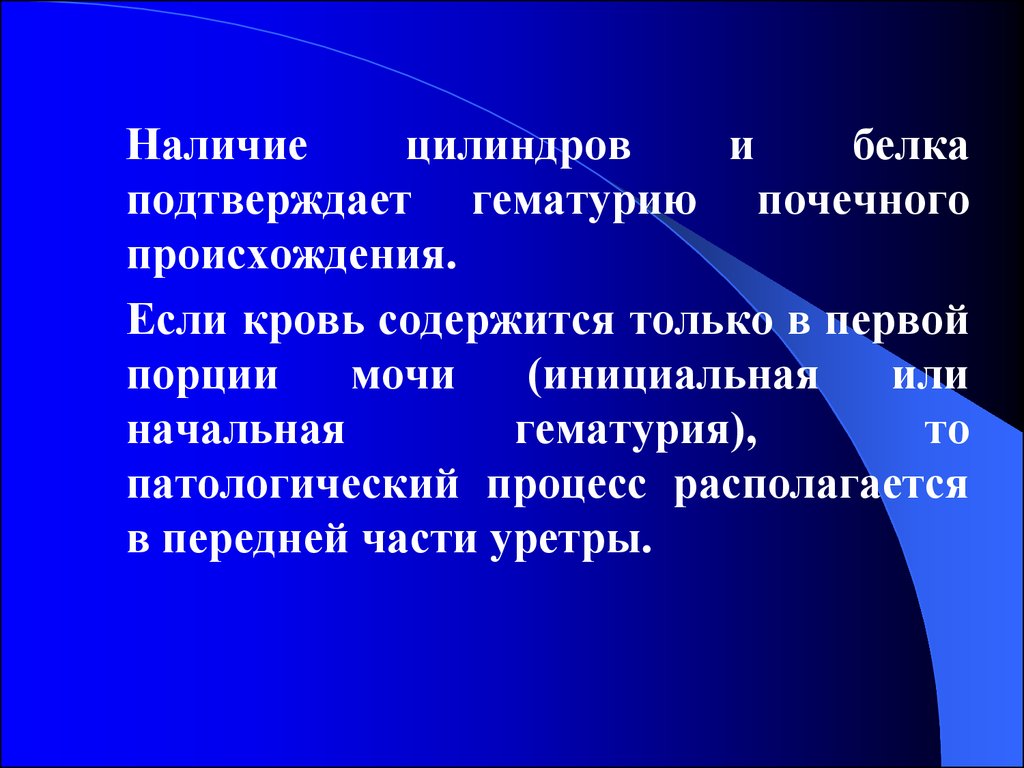 Наличие возникновение. Инициальная гематурия свидетельствует о поражении. Патологические компоненты мочи ренального происхождения. Национальность (наличие двуязычия) _________________. Патологические составные части мочи ренального происхождения.