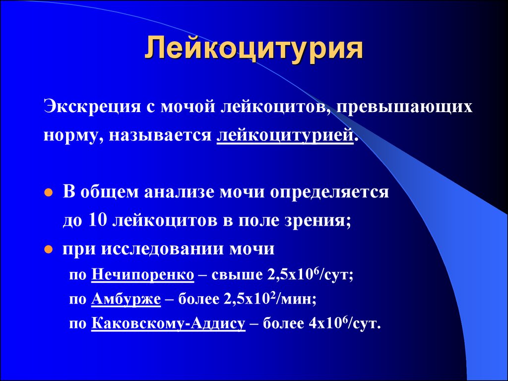 Лейкоциты 2 в поле зрения. Лейкоцитурия. Лейкоцитурия показатели. Лейкоцитурия классификация. Лейкоцитурия в моче.